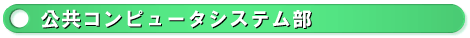 �����R���s���[�^�V�X�e����